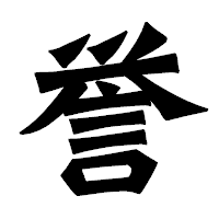 「誉」の龍門石碑体フォント・イメージ