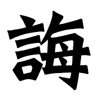 「誨」の龍門石碑体フォント・イメージ