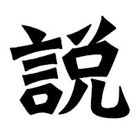 「説」の龍門石碑体フォント・イメージ