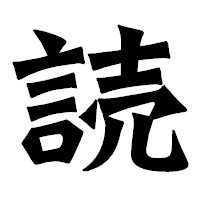 「読」の龍門石碑体フォント・イメージ