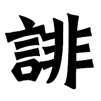 「誹」の龍門石碑体フォント・イメージ