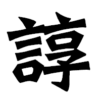 「諄」の龍門石碑体フォント・イメージ