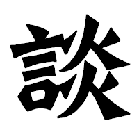 「談」の龍門石碑体フォント・イメージ