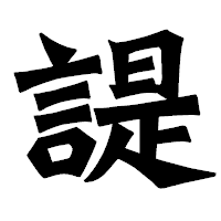 「諟」の龍門石碑体フォント・イメージ