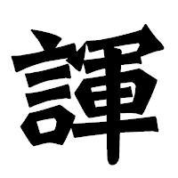 「諢」の龍門石碑体フォント・イメージ