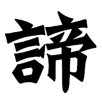 「諦」の龍門石碑体フォント・イメージ