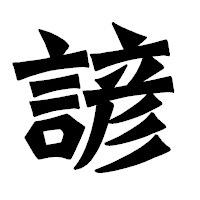「諺」の龍門石碑体フォント・イメージ