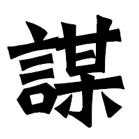 「謀」の龍門石碑体フォント・イメージ