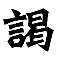 「謁」の龍門石碑体フォント・イメージ