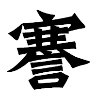 「謇」の龍門石碑体フォント・イメージ