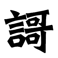 「謌」の龍門石碑体フォント・イメージ