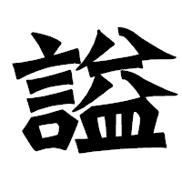 「謚」の龍門石碑体フォント・イメージ