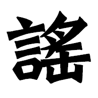 「謠」の龍門石碑体フォント・イメージ