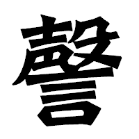 「謦」の龍門石碑体フォント・イメージ