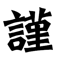 「謹」の龍門石碑体フォント・イメージ