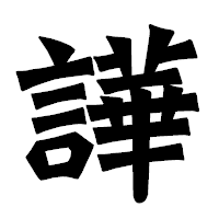 「譁」の龍門石碑体フォント・イメージ