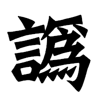 「譌」の龍門石碑体フォント・イメージ