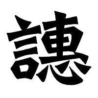 「譓」の龍門石碑体フォント・イメージ