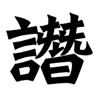「譖」の龍門石碑体フォント・イメージ