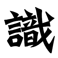 「識」の龍門石碑体フォント・イメージ