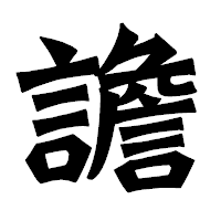 「譫」の龍門石碑体フォント・イメージ