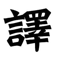 「譯」の龍門石碑体フォント・イメージ