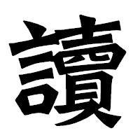 「讀」の龍門石碑体フォント・イメージ