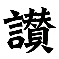 「讃」の龍門石碑体フォント・イメージ