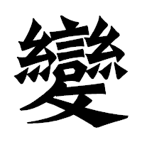 「變」の龍門石碑体フォント・イメージ