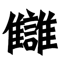 「讎」の龍門石碑体フォント・イメージ