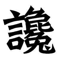 「讒」の龍門石碑体フォント・イメージ