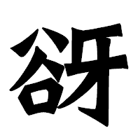 「谺」の龍門石碑体フォント・イメージ