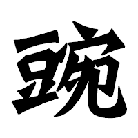 「豌」の龍門石碑体フォント・イメージ