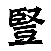「豎」の龍門石碑体フォント・イメージ