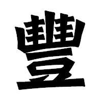 「豐」の龍門石碑体フォント・イメージ