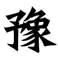 「豫」の龍門石碑体フォント・イメージ