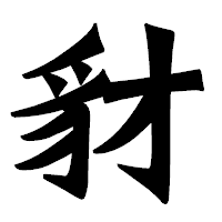 「豺」の龍門石碑体フォント・イメージ