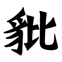 「豼」の龍門石碑体フォント・イメージ