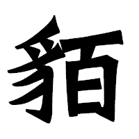 「貊」の龍門石碑体フォント・イメージ