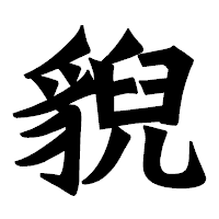 「貎」の龍門石碑体フォント・イメージ