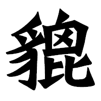「貔」の龍門石碑体フォント・イメージ