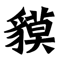 「貘」の龍門石碑体フォント・イメージ