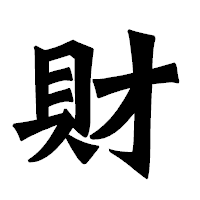 「財」の龍門石碑体フォント・イメージ