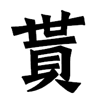 「貰」の龍門石碑体フォント・イメージ