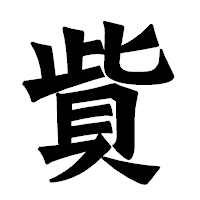 「貲」の龍門石碑体フォント・イメージ