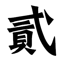「貳」の龍門石碑体フォント・イメージ