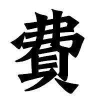 「費」の龍門石碑体フォント・イメージ