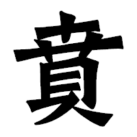「賁」の龍門石碑体フォント・イメージ