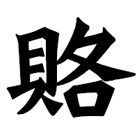 「賂」の龍門石碑体フォント・イメージ