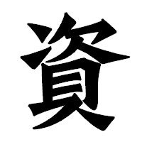 「資」の龍門石碑体フォント・イメージ